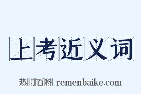 上考近义词是什么意思的图片